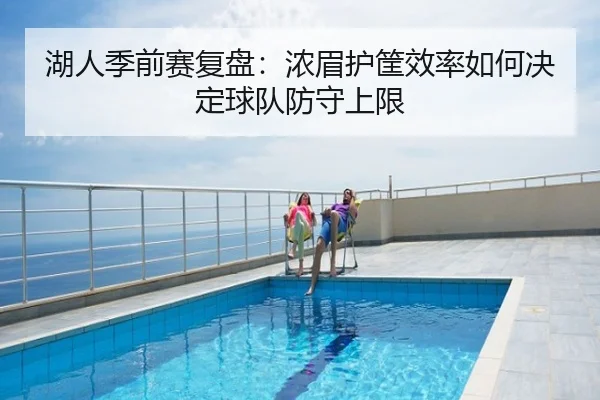 湖人季前赛复盘：浓眉护筐效率如何决定球队防守上限