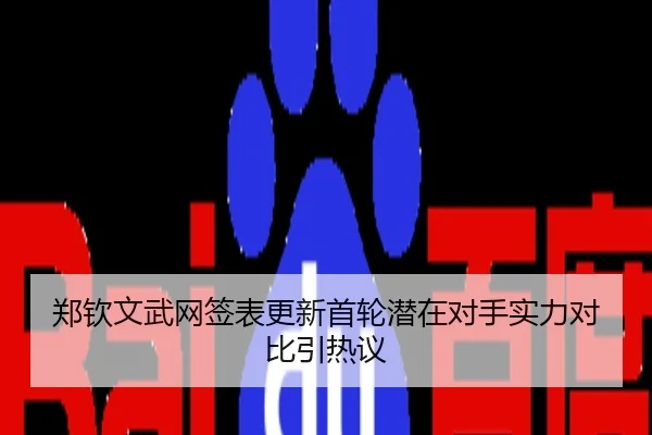 郑钦文武网签表更新首轮潜在对手实力对比引热议
