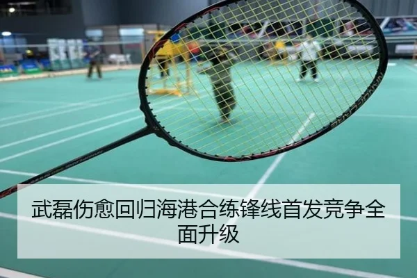 武磊伤愈回归海港合练锋线首发竞争全面升级
